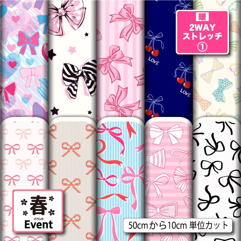 保温 暖2wayストレッチニット1 生地 布 秋冬 かわいい 布 女の子 リボン 春柄 縦横に伸びる UVカット 商用利用可 ハンドメイド 手作り 手芸 犬服 ...