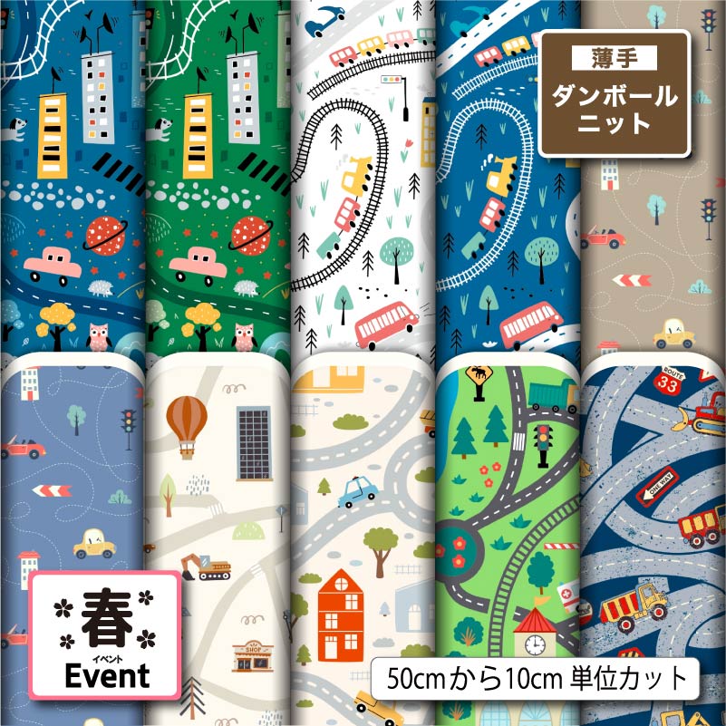 薄手ダンボールニット生地 布 入園入学グッズ準備 男の子 オシャレ 子供 乗り物 車 電車 鉄道柄 切りっぱなし ほつれない ストレッチ シワにならない 商用利用可 服地 ワンピース 犬服 ハンドメイド 手作り 新柄 (spring_10)