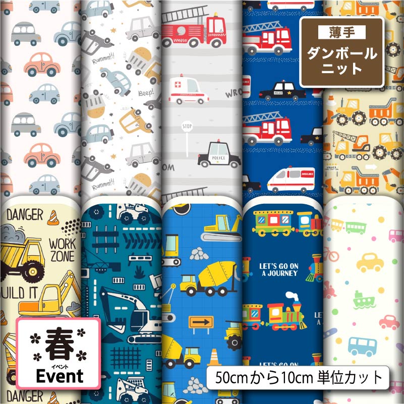 Rakuten - 薄手ダンボールニット生地 布 乗り物 くるま柄 入園入学 おしゃれ 男の子 切りっぱなし ほつれない ストレッチ シワにならない 商用利用可 服地 ワンピース 犬服 ハンドメイド 手作り 新柄 (spring_11)