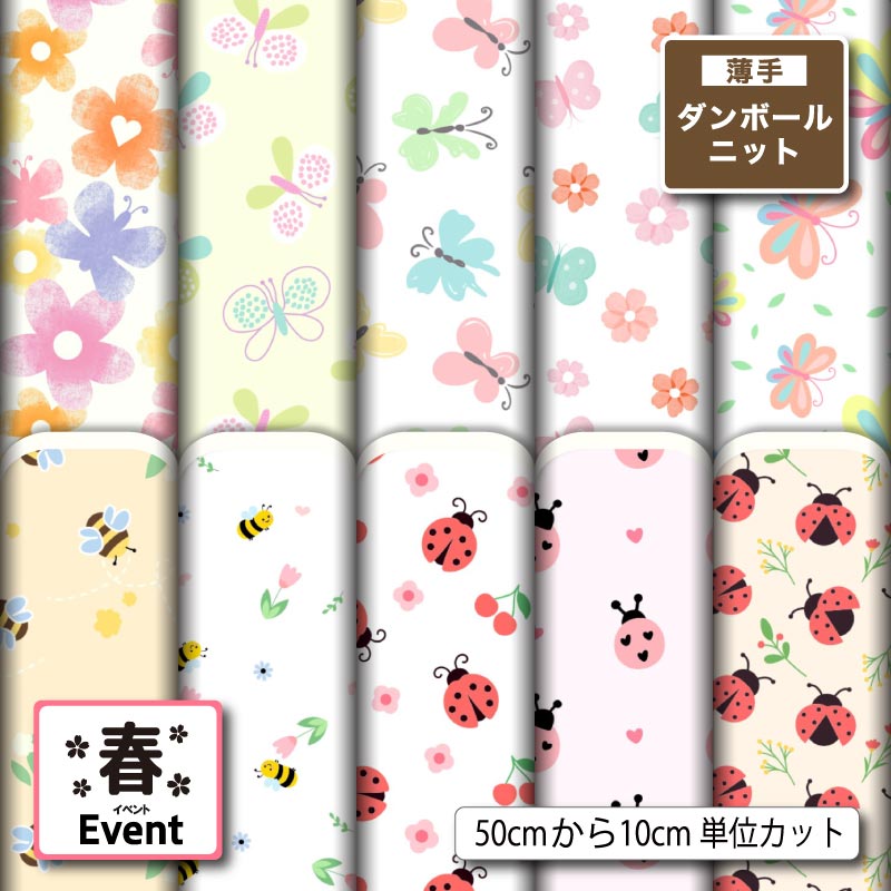 薄手ダンボールニット生地 布 蝶々 ちょうちょ柄 パステルカラー かわいい 女の子 切りっぱなし ほつれない ストレッチ シワにならない 商用利用可 服地 ワンピース 犬服 ハンドメイド 手作り 新柄 (spring_12)