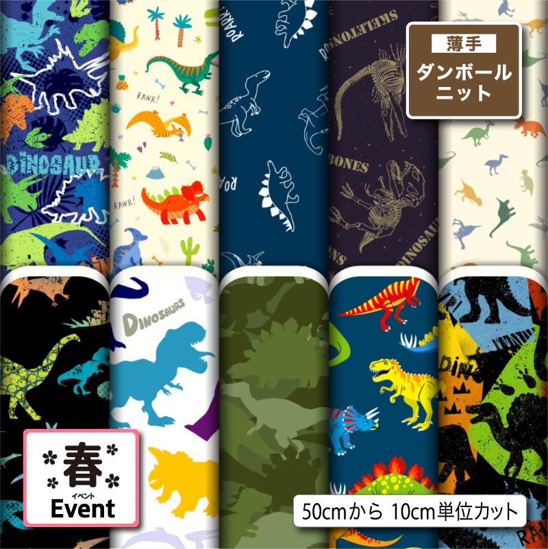 薄手ダンボールニット生地 布 秋冬 かわいい 恐竜 春柄 切りっぱなし ほつれない ストレッチ シワにならない 商用利用可 服地 パーカー ワンピース チュニック 犬服 ハンドメイド 手作り 手芸 (spring_5)