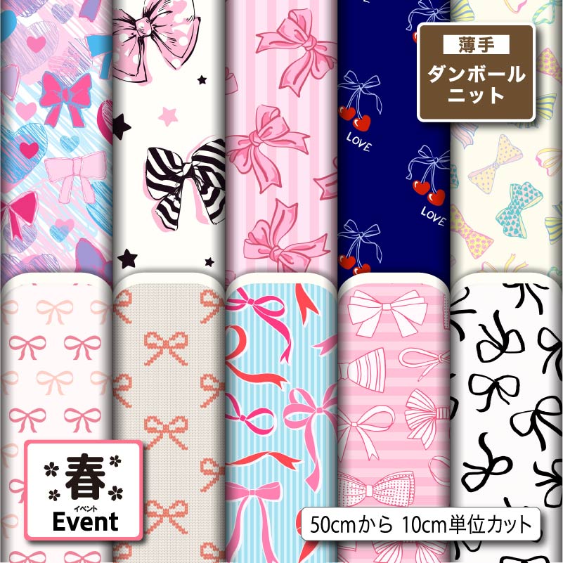 Rakuten - 薄手ダンボールニット生地 布 秋冬 かわいい 女の子 リボン 春柄 切りっぱなし ほつれない ストレッチ シワにならない 商用利用可 服地 パーカー ワンピース チュニック 犬服 ハンドメイド 手作り 手芸 (spring_8)