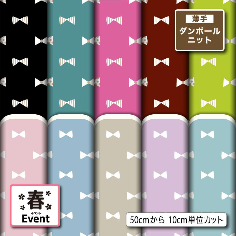 Rakuten - 薄手ダンボールニット生地 布 秋冬 かわいい リボン 春柄 切りっぱなし ほつれない ストレッチ シワにならない 商用利用可 服地 パーカー ワンピース チュニック 犬服 ハンドメイド 手作り 手芸 (spring_9)