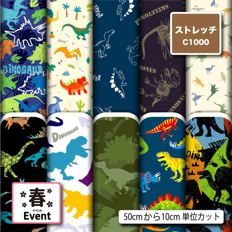 ストレッチニット生地 布 かわいい C1000 恐竜 春柄 軽量 UPF50+ 防透性 吸水速乾 耐塩素 商用利用可 ハンドメイド 手作り 手芸 水着 レオター...