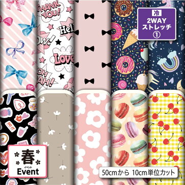 【期間中使えるクーポン配布中】 2wayストレッチニット生地 布 入園入学柄プリント 10柄 10cm単位切り売り (縦横に伸びる 吸水速乾 UVカット) 商用利用可 50cmから ハンドメイド 手作りマスク,水着,レオタード,スパッツ,レギンス,枕 クッションカバー,パンツに最適な生地