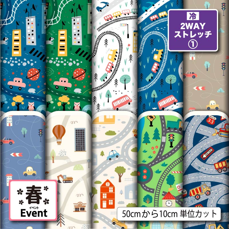 2wayストレッチニット生地 布 男の子 オシャレ 子供 乗り物 車 電車 鉄道柄 UVカットほつれない 商用利用可 クッションカバー レギンス 水着 犬服 ハンドメイド 手作り 新柄 (spring_10)