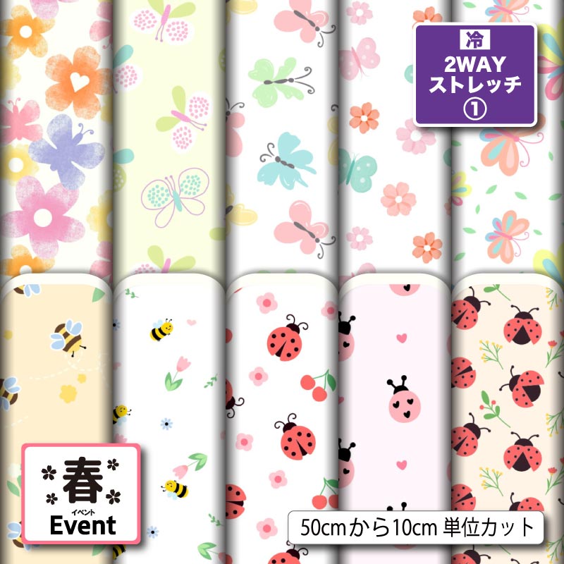 2wayストレッチニット生地 布 蝶々 ちょうちょ柄 パステルカラー かわいい 女の子 UVカットほつれない 商用利用可 クッションカバー レギンス 水着 犬服 ハンドメイド 手作り 新柄 (spring_12)