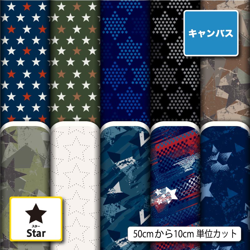 Rakuten - ポリエステル キャンバス 生地 帆布 星柄 幾何柄 おしゃれ シンプル 商用利用可 カーテン エプロン 入園 入学 グッズ トートバッグ ランチマット ハンドメイド 手作り 新柄 (star_7)