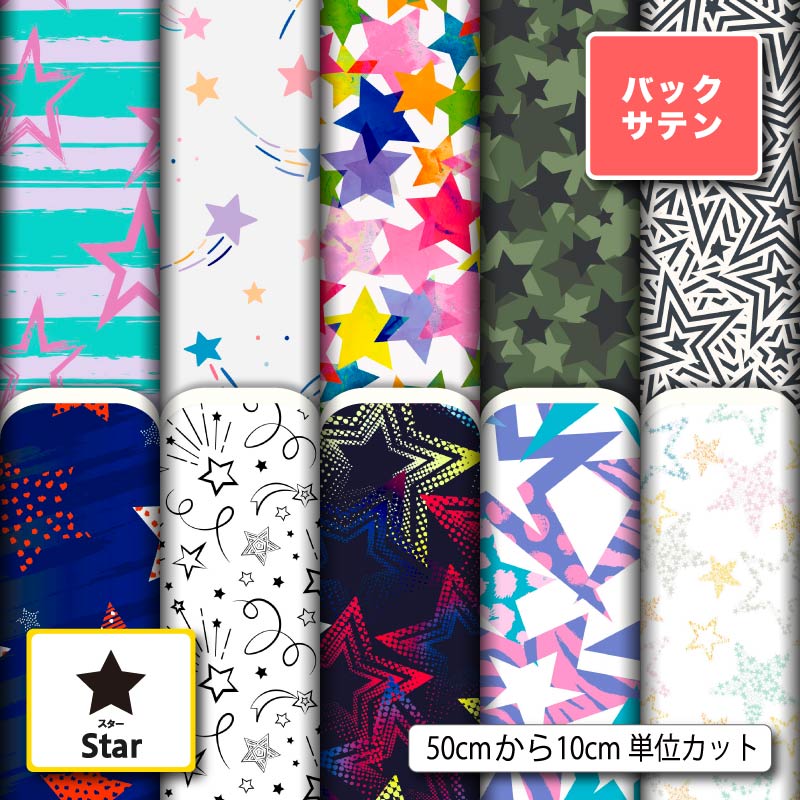 布 生地 バックサテン 星柄 スター かわいい 商用利用可 ドレス パーティバッグ コスプレ 体育祭 文化祭 舞台 発表会の衣装 ぬいぐるみ ドール 洋服 ハンドメイド 手作り 手芸 (star_5)