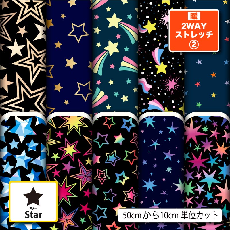 星柄 スター ポップ カラフル 男の子 女の子 暖2wayストレッチニット2 生地 布 秋冬 裏ピーチ起毛 保温..