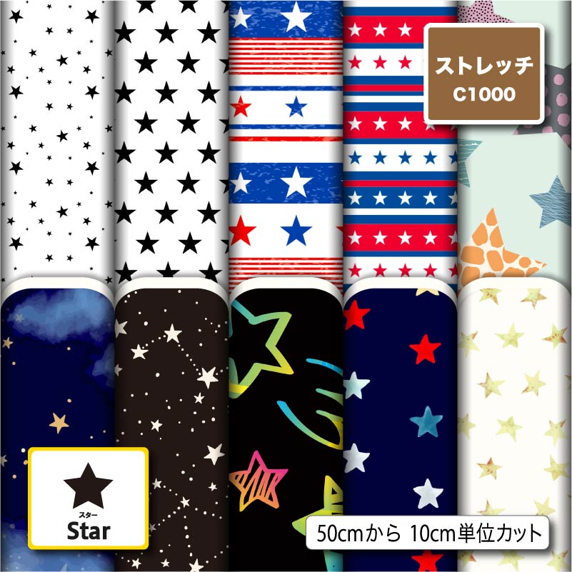 ストレッチニット生地 布 C1000 スター 星柄 軽量 UPF50+ 防透性 吸水速乾 耐塩素 商用利用可 ハンドメイド 手作り 手芸 犬服 水着 レオタード...