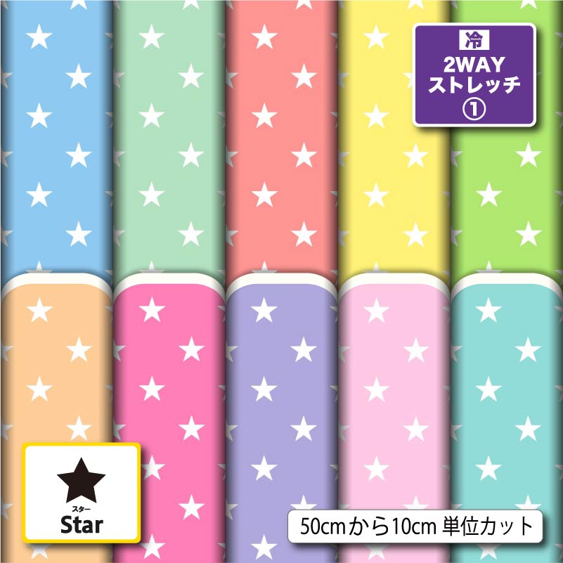 2wayストレッチニット生地 布 スター 星柄 縦横に伸びる 吸水速乾 UVカット 商用利用可 ハンドメイド 手作り 手芸 マスク 水着 レオタード スポーツウ...
