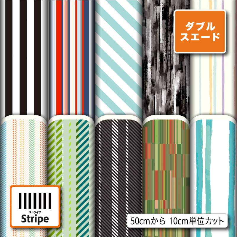 【楽天スーパーセールクーポン配布中】ストライプ柄 ダブルスエード生地 布 遮光性 厚手 商用利用可 ハンドメイド 手作り 手芸 入園入学グッズ準備 ポーチ 給食マット トートバッグ カーテン タペストリー (stripe_1)