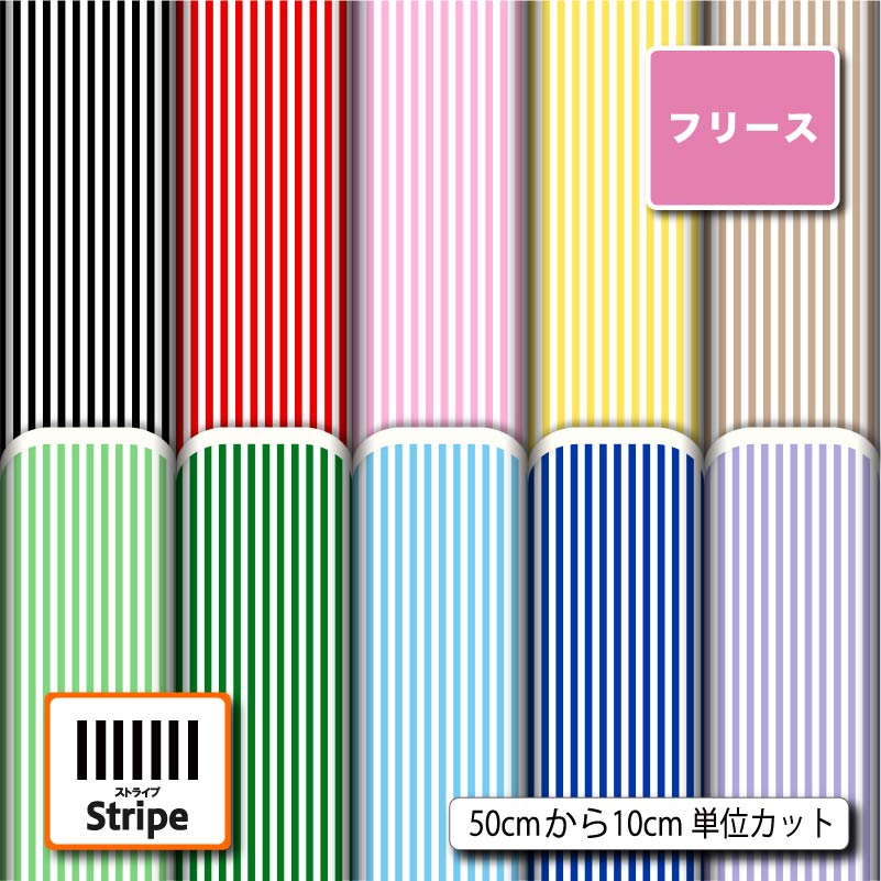 生地 布 フリース生地 ストライプ柄プリント 10柄 10cm単位 毛玉防止 アンチピリング加工 商用利用可 50cmから ハンドメイド 手作り犬服 ひざ掛け ポンチョ スヌード マフラー ジャケット アウ…