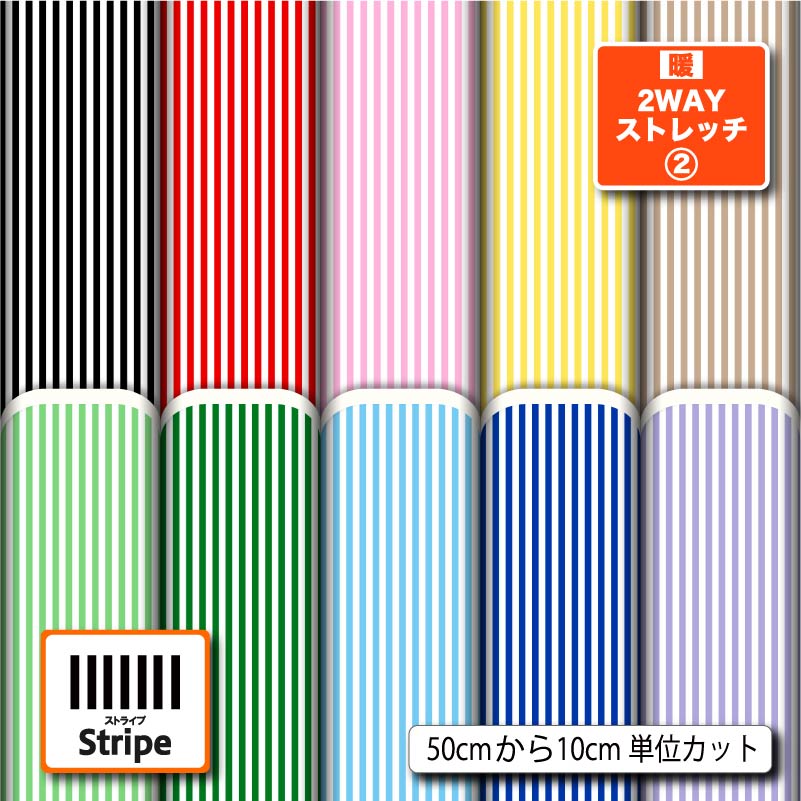 生地 布 保温 暖2wayストレッチニット生地 ストライプ柄プリント 10柄 10cm単位 (裏ピーチ起毛 縦横に伸びる) 商用利用可 50cmから ハンドメイド 手作り犬服 下着 肌着 インナー タイツ 部屋着 Tシャツに最適な生地