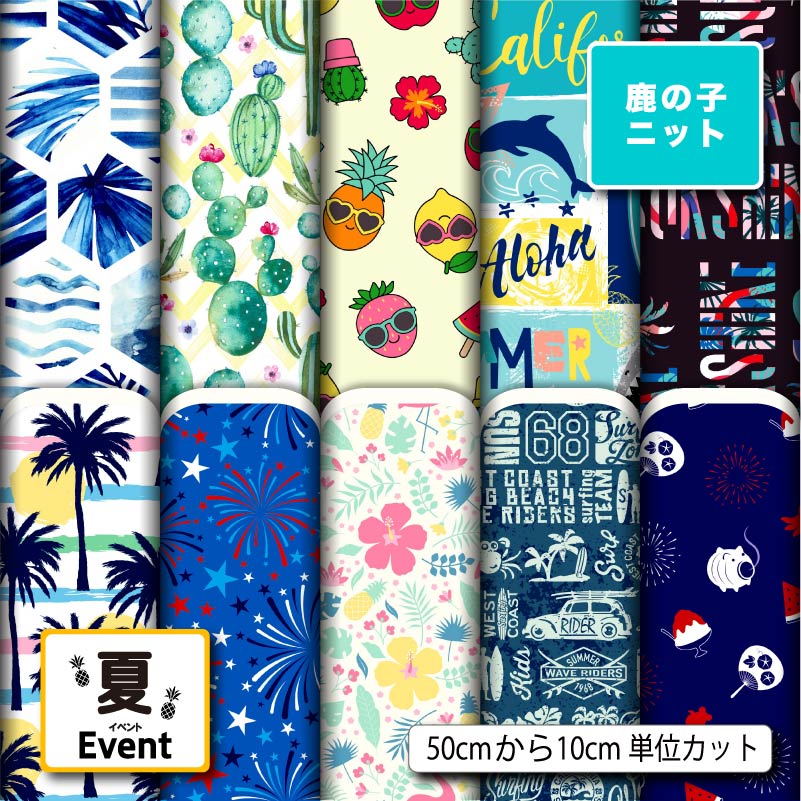 鹿の子 ニット生地 布 夏柄 UVカット 吸水速乾 商用利用可 ハンドメイド 手作り 手芸 犬服 レオタード ラッシュガード スポーツウェア ユニフォーム (s...