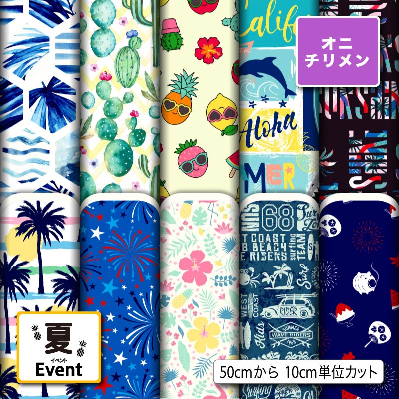 夏 鬼ちりめん生地 布 夏柄 シワになりにくい 表面に細かい凸凹のシボ 商用利用可 ハンドメイド 手作り 手芸 風呂敷 よさこい 衣装 つまみ細工 羽織 和装 巾着袋 (summer_2)