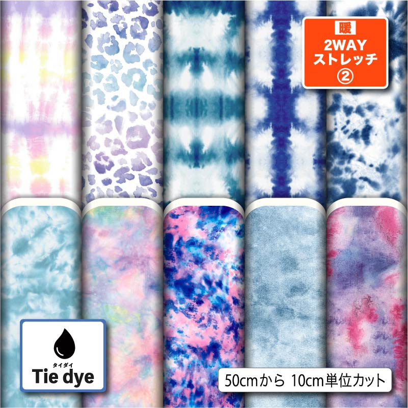 保温 暖2wayストレッチニット2 生地 布 秋冬 タイダイ柄 裏ピーチ起毛 縦横に伸びる 商用利用可 ハンドメイド 手作り 手芸 犬服 下着 肌着 インナー ...