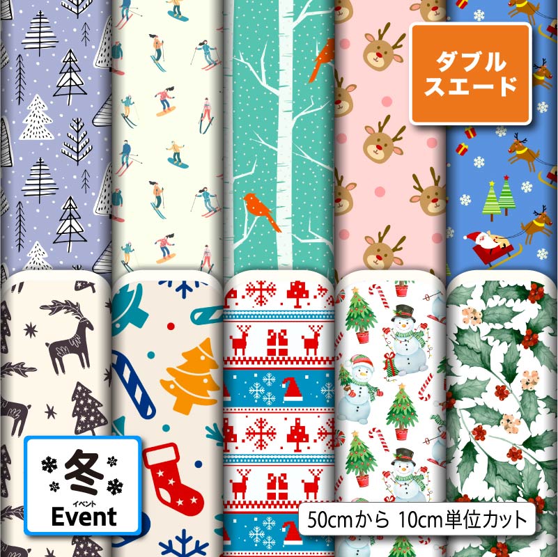 ダブルスエード生地 布 冬柄 耐久性 遮光性 厚手 商用利用可 ハンドメイド 手作り 手芸 入園入学グッズ準備 ポーチ 給食マット トートバッグ カーテン タペストリー (winter_4)