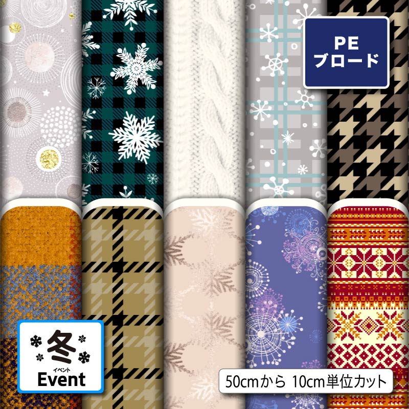 シワになりにくい ポリエステル ブロード 生地 布 入園 入学 冬柄 商用利用可 ハンドメイド 手作り 手芸 通園通学バッグ 体操着袋 巾着袋 給食袋 コップ袋 ランチマット コップ袋 エコバッグ ハンカチ (winter_5)