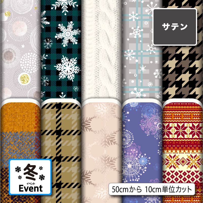 生地 布 サテン生地 冬柄 プリント生地 10柄 光沢 高級感 商用利用可 50cmから ハンドメイド 手作り 手芸 パーティバッグ ネクタイ ハロウィン コスプレ 舞台 発表会の衣装 ぬいぐるみ ドール 洋服