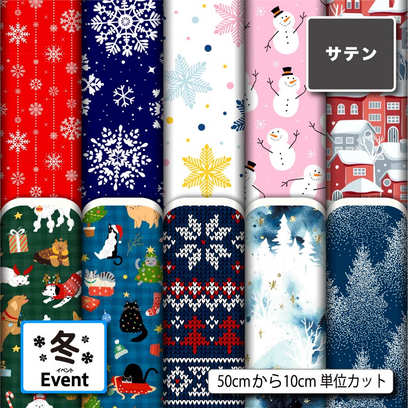 【リニューアル】生地 布 サテン生地 冬柄プリント 10柄 10cm単位 光沢 高級感 商用利用可 50cmから ハンドメイド 手作りパーティバッグ ネクタイ ハロウィン コスプレ 舞台 発表会の衣装 ぬいぐるみ ドール 洋服に最適
