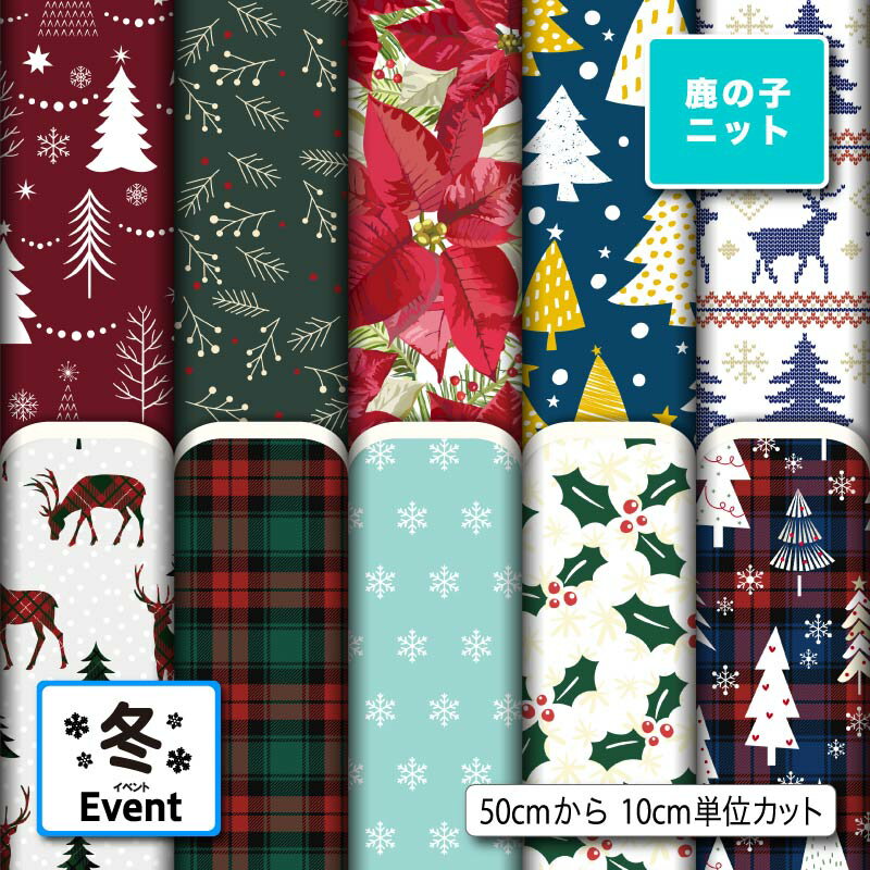 鹿の子 ニット生地 布 クリスマス柄 UVカット 吸水速乾 商用利用可 ハンドメイド 手作り 手芸 犬服 レオタード ラッシュガード スポーツウェア ユニフォー...