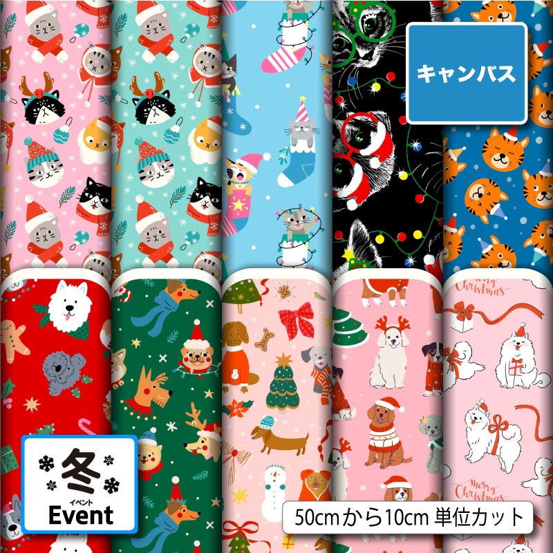 Rakuten - ポリエステル キャンバス 生地 帆布 クリスマス 猫 犬柄 かわいい 商用利用可 カーテン エプロン 入園 入学 グッズ トートバッグ ランチマット コップ袋 ハンドメイド 手作り 新柄 (winter_9)