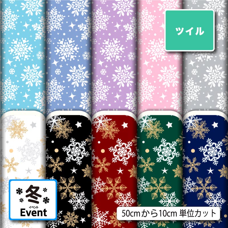 Twill - ポリエステル ツイル カツラギ 生地 布 雪の結晶 クリスマス 冬柄 おしゃれ シワになりにくい 商用利用可 スカート 入園 入学 グッズ 巾着袋 パンツ DIY 車 ハンドメイド 手作り 新柄 (winter_11)