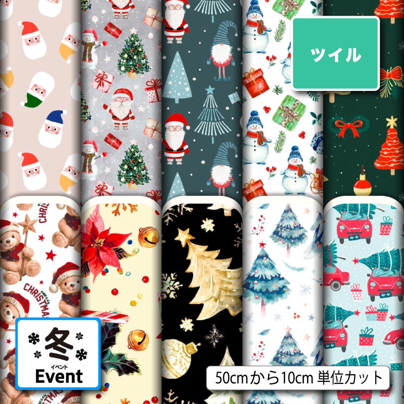 Rakuten - ポリエステル ツイル カツラギ 生地 布 クリスマス生地 北欧 冬柄 かわいい シワになりにくい 商用利用可 スカート 入園 入学 グッズ 巾着袋 パンツ DIY 車 ハンドメイド 手作り 新柄 (winter_12)