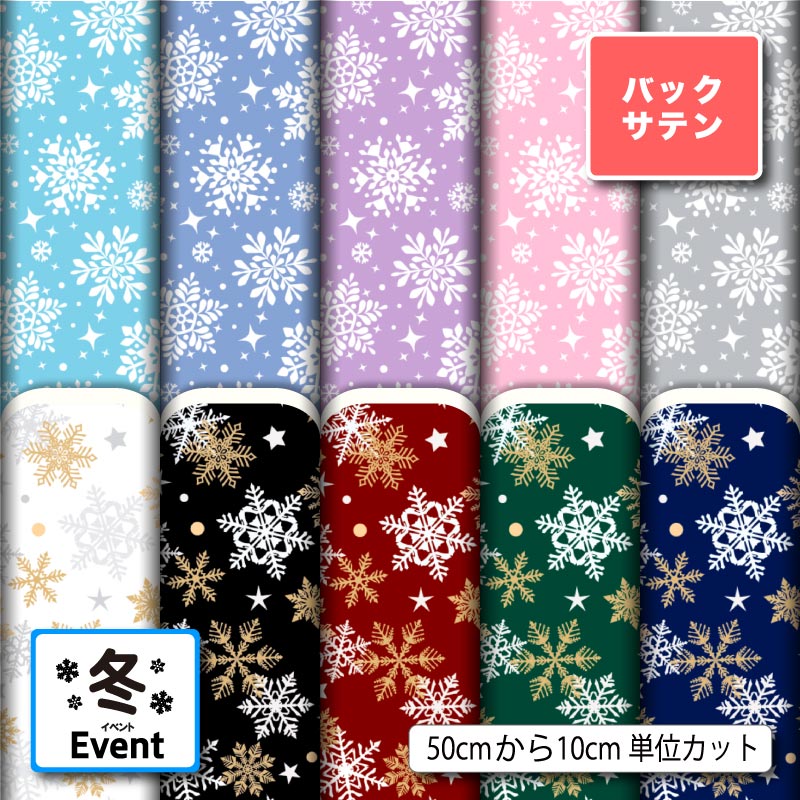 乐天商城 - 布地 生地 バックサテン 雪の結晶 クリスマス 冬柄 おしゃれ 商用利用可 ドレス パーティバッグ コスプレ 体育祭 文化祭 舞台 発表会の衣装 ぬいぐるみ ドール 洋服 ハンドメイド 手作り 新柄 (winter_11)
