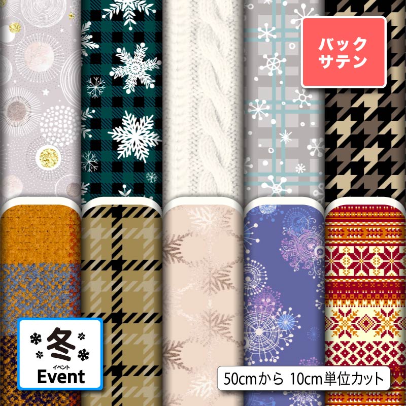 Satin - バックサテン 生地 布 冬柄 光沢 高級感 商用利用可 ハンドメイド 手作り 手芸 パーティバッグ ネクタイ コスプレ 舞台 発表会の衣装 ぬいぐるみ ドール 洋服 (winter_5)