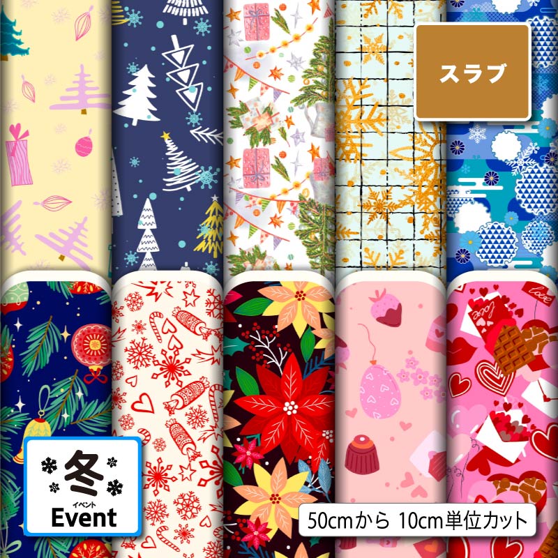 スラブ生地 布 冬柄 ナチュラルな風合い 速乾 商用利用可 ハンドメイド 手作り 手芸 ティッシュケース クッションカバー テーブルクロス (winter_3)