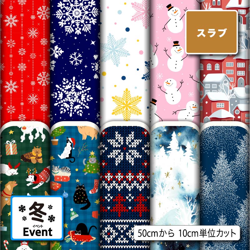 スラブ生地 布 冬柄 ナチュラルな風合い 速乾 商用利用可 ハンドメイド 手作り 手芸 ティッシュケース クッションカバー テーブルクロス (winter_7)