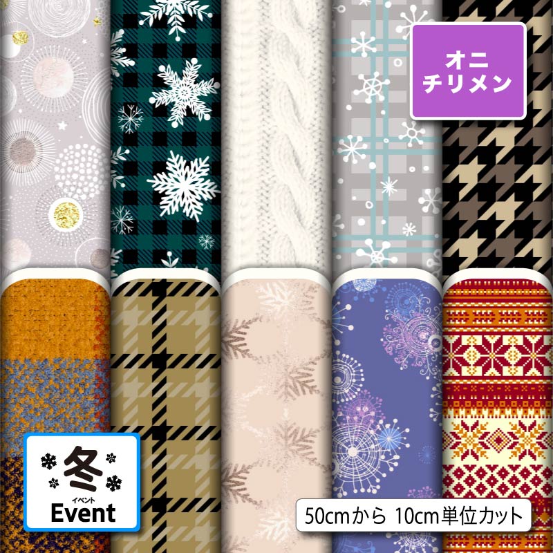 鬼ちりめん生地 布 冬柄 シワになりにくい 表面に細かい凸凹のシボ 商用利用可 ハンドメイド 手作り 手芸 風呂敷 よさこい 衣装 つまみ細工 羽織 和装 巾着袋 (winter_5)