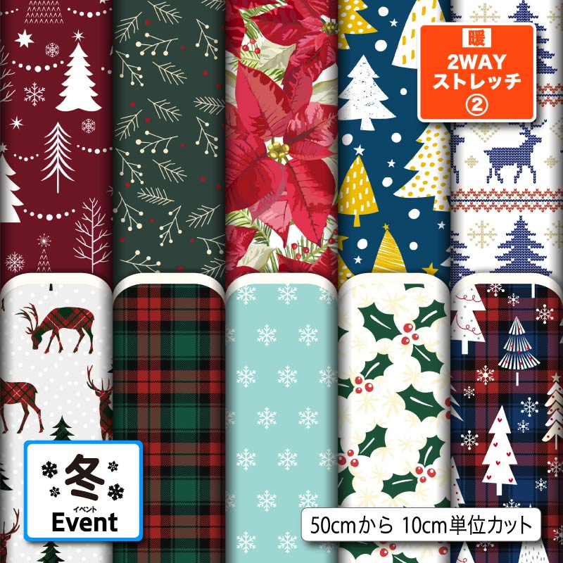 保温 暖2wayストレッチニット2 生地 布 秋冬 クリスマス柄 裏ピーチ起毛 縦横に伸びる 商用利用可 ハンドメイド 手作り 手芸 犬服 下着 肌着 インナー...