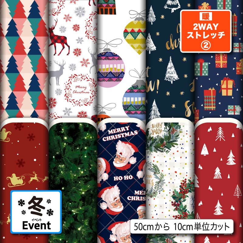 保温 暖2wayストレッチニット2 生地 布 秋冬 クリスマス柄 裏ピーチ起毛 縦横に伸びる 商用利用可 ハンドメイド 手作り 手芸 犬服 下着 肌着 インナー...