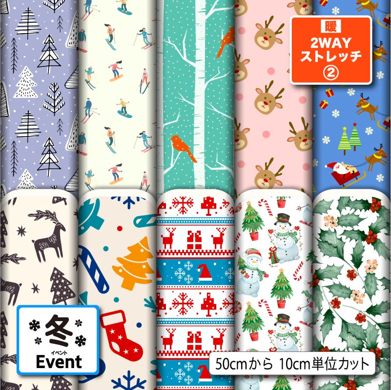 保温 暖2wayストレッチニット2 生地 布 秋冬 冬柄 裏ピーチ起毛 縦横に伸びる 商用利用可 ハンドメイド 手作り 手芸 犬服 下着 肌着 インナー タイツ...