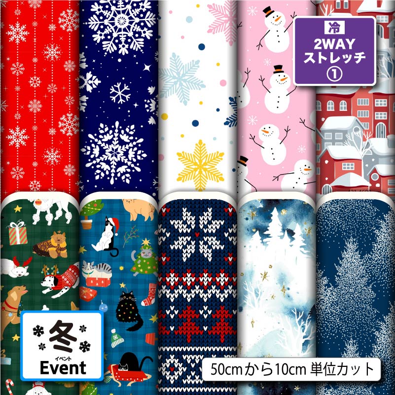 2wayストレッチニット生地 布 冬柄 縦横に伸びる 吸水速乾 UVカット 商用利用可 ハンドメイド 手作り 手芸 マスク 水着 レオタード スポーツウエア レ...