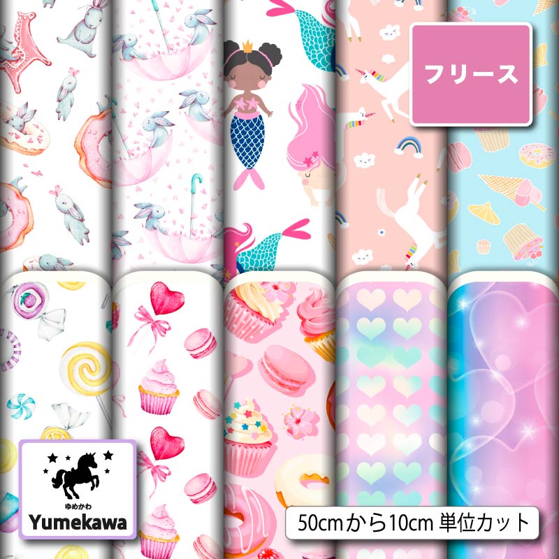 フリース 生地 布 秋冬 ゆめかわ かわいい柄 女の子向け 毛玉防止 アンチピリング 商用利用可 犬服 ひざ掛け スヌード アウター ハンドメイド 手作り 手芸...