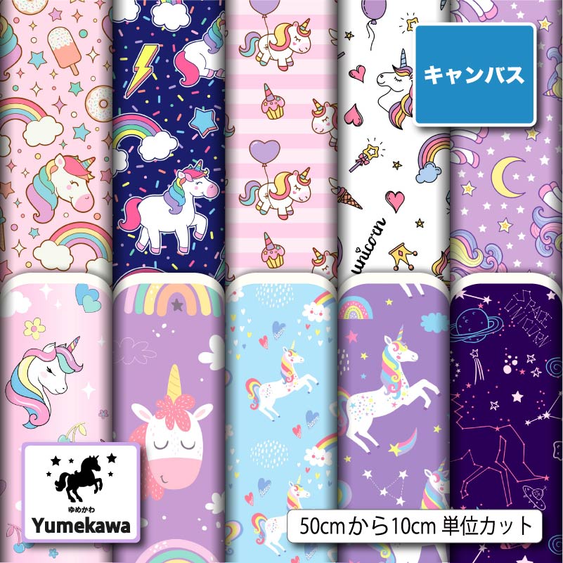 【楽天スーパーセールクーポン配布中】ポリエステル キャンバス 生地 帆布 ゆめかわ柄 強度が高い 商用利用可 ハンドメイド 手作り 手芸 登園通学バッグ トートバッグ 給食ナフキン ランチマット エプロン カーテン (yume_3)