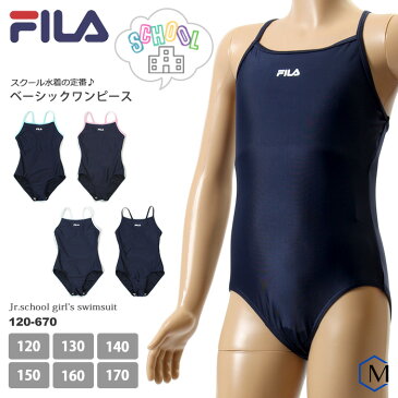 ジュニア水着 女の子 スクール水着 ワンピース FILA フィラ 120-670