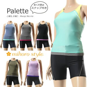 【送料無料】 レディース フィットネス水着 セパレート 女性 mihoro style ミホロスタイル 「Palette パレット」 [NKPS_NO] 316-001-4