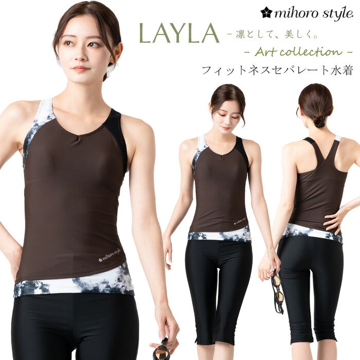 レディース フィットネス水着 セパレート 体型カバー 女性 mihoro style ミホロスタイル 「LAYLA レイラ」 [NKPS_NO]…