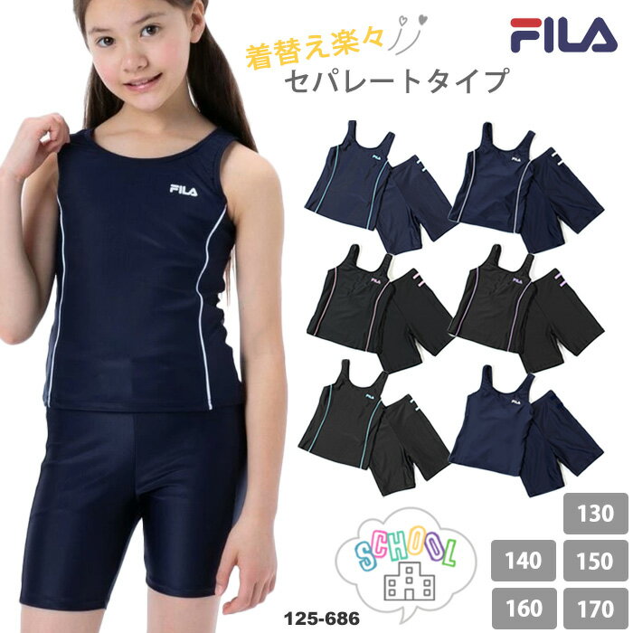 樂天商城 - ジュニア水着 女の子 スクール水着 セパレーツ FILA フィラ 125-686