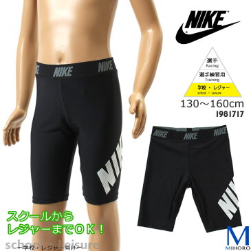 ジュニア水着 男の子 フィットネス スクール水着 NIKE ナイキ 1981717