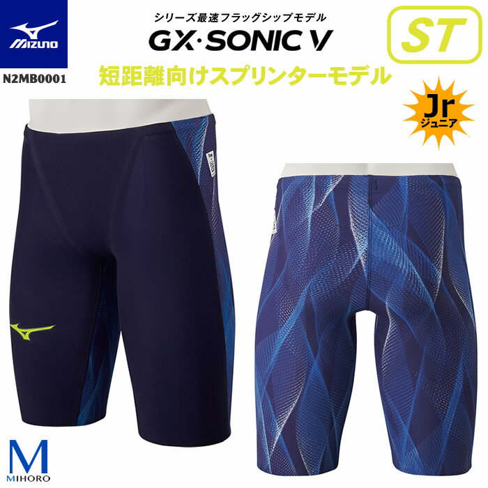 FINAマークあり ジュニア水着 男子 高速水着 レース水着 選手用 GX・SONIC5 ST ジーエックス・ソニック5 mizuno ミズノ N2MB0001 【返品・交換不可】