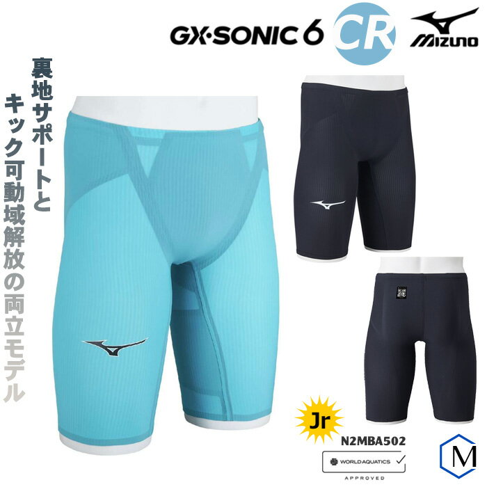 ＼高速クーポン対象／FINAマークあり ジュニア水着 男子 高速水着 レース水着 選手用 GX・SONIC 6 CR ジーエックス・ソニック 6 CR mizuno ミズノ N2MBA502 【返品・交換不可】