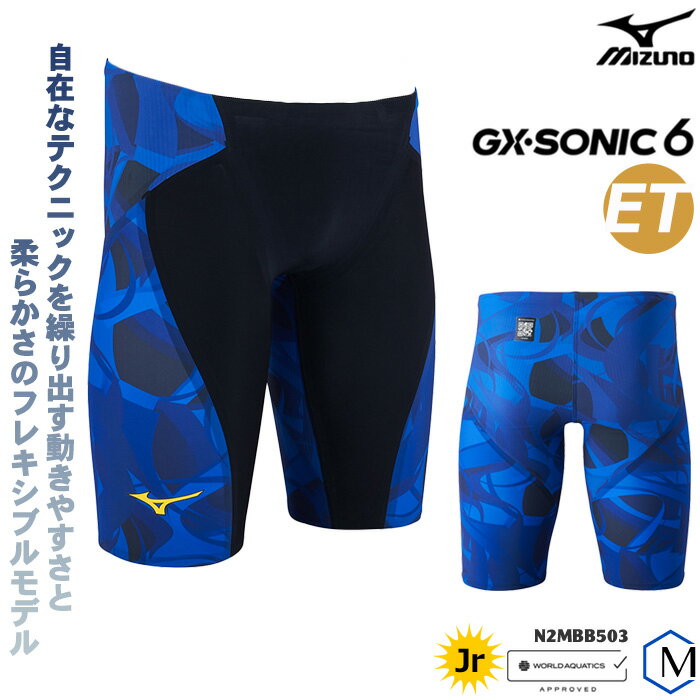 商品情報 大会出場可能なWORLD AQUATICS（FINA）承認モデル GX・SONIC 6 ET （ジーエックスソニック 6 ET） ジュニアハーフスパッツ競泳水着 カラー 22：ブルー 素材／機能 表地 本体：ナイロン68％ ・ ポリウレタン32％ 後身切替部：ナイロン65％ ・ ポリウレタン35％ 前身ソケイ部：ナイロン80％ ・ ポリウレタン20％ 裏地 ナイロン65％ ・ ポリウレタン35％ 仕様 ＜当店独自の採寸方法＞ サイズ／股下／前股上／後股上／裾幅　（約） 【140サイズ】19cm／17cm／21cm／14cm ※ 1サイズごとに約±0.5～1cm変わります 備考 ◇日本製・中国製 ※商品によって生産国が異なります。詳細についてはお問い合わせ下さい。 ◆商品について◆ こちらの商品は圧着時に接着剤が表面に残り白くなっている事がありますが、不良ではありません。予めご了承ください。 ◆サイズにご注意下さい◆ この商品は競泳選手用の水着です。慣れた方でも着脱は困難で、着脱に時間を要します。極めて高い特殊性のため、この水着は交換及び返品を一切お受けする事ができませんので、サイズ選びには十分ご注意の上、お選びください。 ミズノ ジュニア（男子）サイズ表 こちらの商品は、ミズノ独自のサイズ展開となっておりますので、必ずサイズ表をご確認下さい。 ※適合サイズより小さいサイズを選ばれますと接着部の剥がれ、破れが発生する可能性がありますので、サイズ表を目安にお選びください。 ※商品によりサイズ展開は異なりますので在庫表をご確認下さい。 コメント GX・SONIC 6 自在なテクニックを繰り出す動きやすさと柔らかさのフレキシブルモデル（ET）です。 新しい世代が歴史を、今を超えてゆく。無限の可能性を表現する MUGEN GRAPHIC を纏ったデザインです。 ■WORLD AQUATICS（国際水泳連盟）承認済み ■フラットスイムテクノロジー搭載、ミズノのトップレース水着GX・SONICシリーズ ■前後太もも部分は柔らかい生地で動きやすく、どの種目でも対応できるサポートライン設計 ■ソニックラインデザイン ■スリットナイロン糸により撥水性能向上ソニックライトリブテックスUW-II ※布帛素材を使用した競泳レース用水着で、タイトなフィット感になっています。 当店はmizunoの正規販売店です。 メーカー希望小売価格はメーカー商品タグに基づいて掲載しています。 ※商品写真は実際の色味に近づけてはおりますが、お客様のモニター設定などにより多少違って見える場合がございます。 類似商品はこちら27,720円34,650円34,650円34,650円47,520円47,520円19,800円21,000円19,800円新着商品はこちら2024/5/315,630円2024/5/315,630円2024/5/317,160円再販商品はこちら2024/5/31890円2024/5/31980円2024/5/311,780円無限の可能性を表現する"MUGEN GRAPHIC"を纏ったデザイン。 速さを求めるコンプレッションモデル [ この商品は日本国内のみへの発送限定です。This product is not shipped outside of Japan. ]