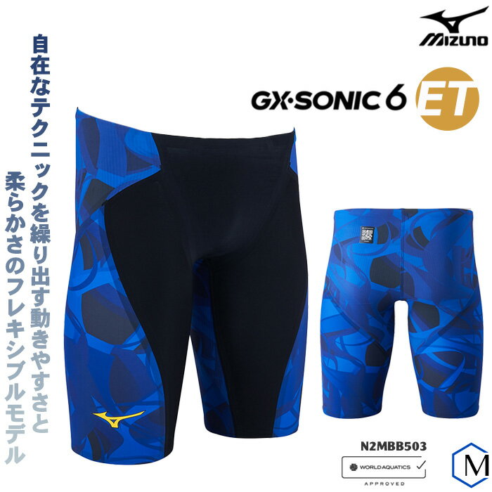 【予約商品 6月20日～順次発送】FINAマークあり メンズ 高速水着 レース水着 選手用 GX SONIC 6 ET ジーエックス ソニック 6 ET mizuno ミズノ N2MBB503 【返品 交換不可】